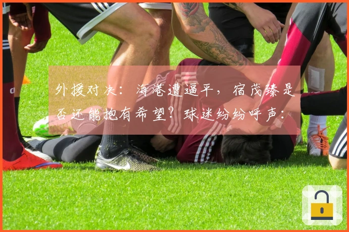外援对决：海港遭逼平，宿茂臻是否还能抱有希望？球迷纷纷呼声：韩鹏辞职！