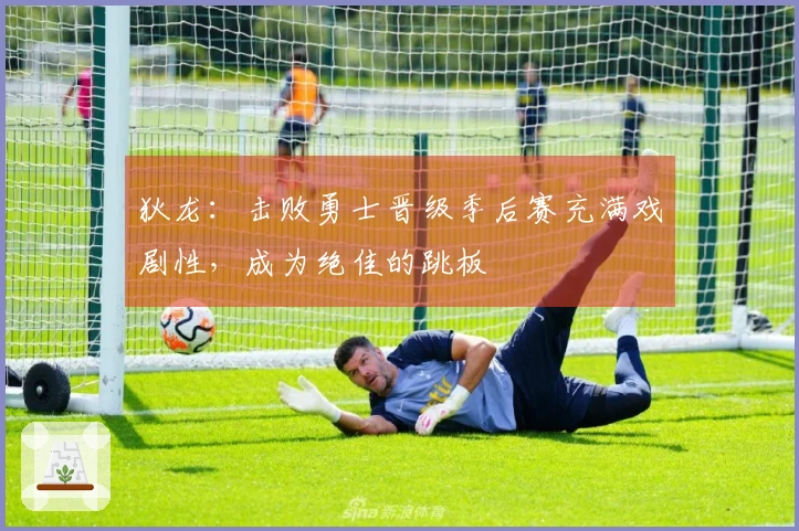 狄龙：击败勇士晋级季后赛充满戏剧性，成为绝佳的跳板