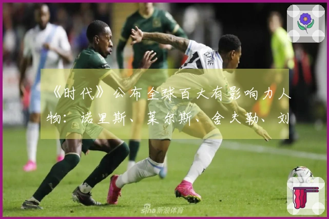 《时代》公布全球百大有影响力人物：诺里斯、莱尔斯、舍夫勒、刘美贤等在内