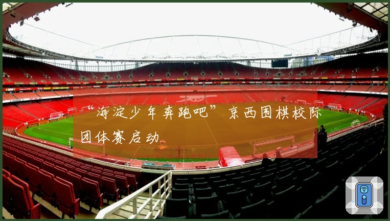 “海淀少年奔跑吧”京西围棋校际团体赛启动