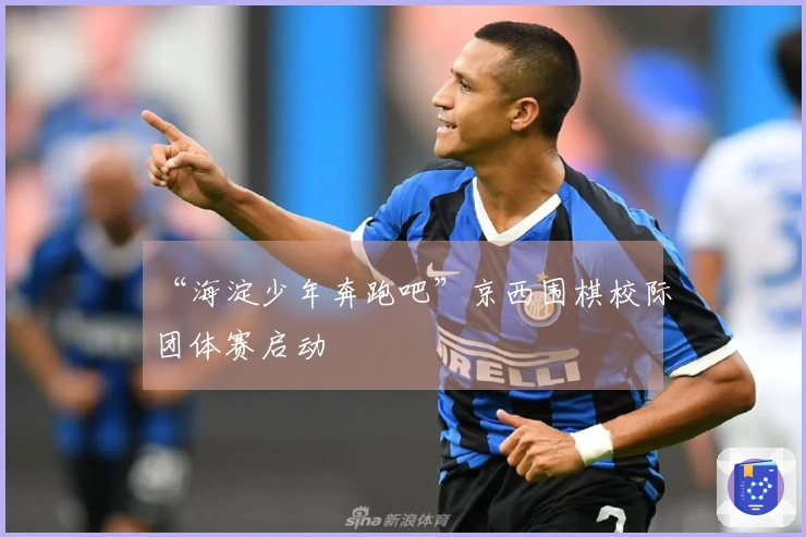 “海淀少年奔跑吧”京西围棋校际团体赛启动