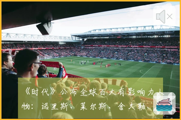 《时代》公布全球百大有影响力人物：诺里斯、莱尔斯、舍夫勒、刘美贤等在内