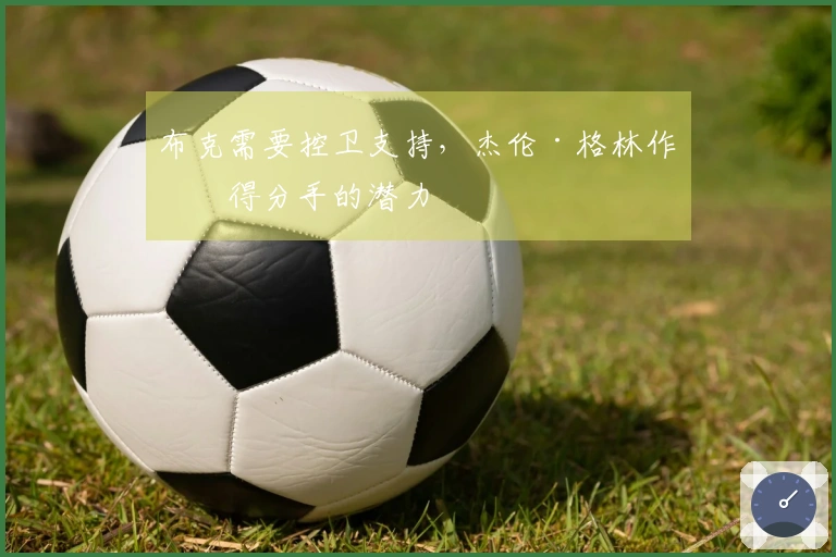 布克需要控卫支持，杰伦·格林作为得分手的潜力
