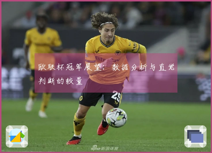 欧联杯冠军展望：数据分析与直觉判断的较量