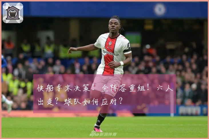 快船季末决策！全阵容重组！六人出走？球队如何应对？