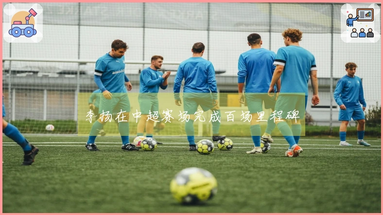 李扬在中超赛场完成百场里程碑