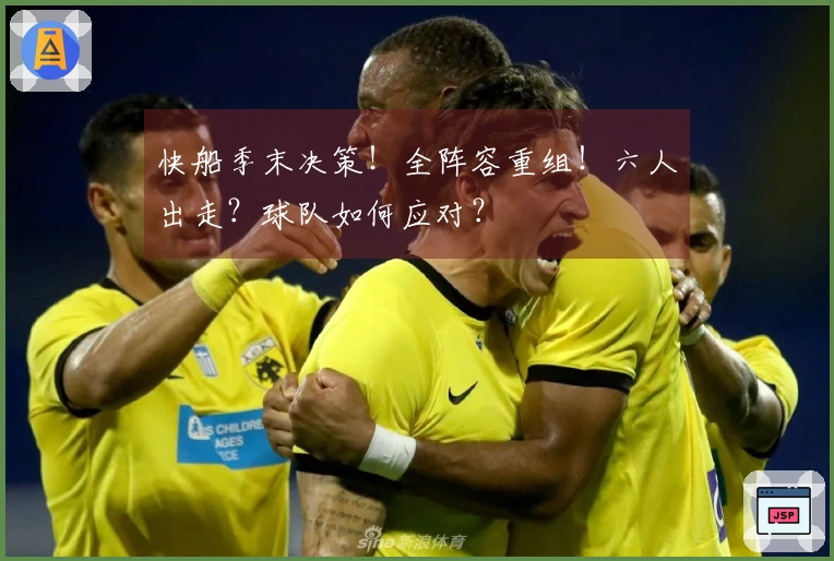 快船季末决策！全阵容重组！六人出走？球队如何应对？
