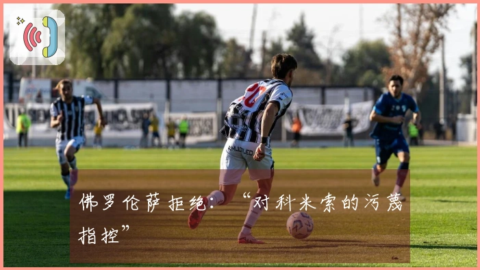 佛罗伦萨拒绝：“对科米索的污蔑指控”