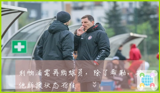 利物浦需再购球员，除了希勒，其他新援状态不佳